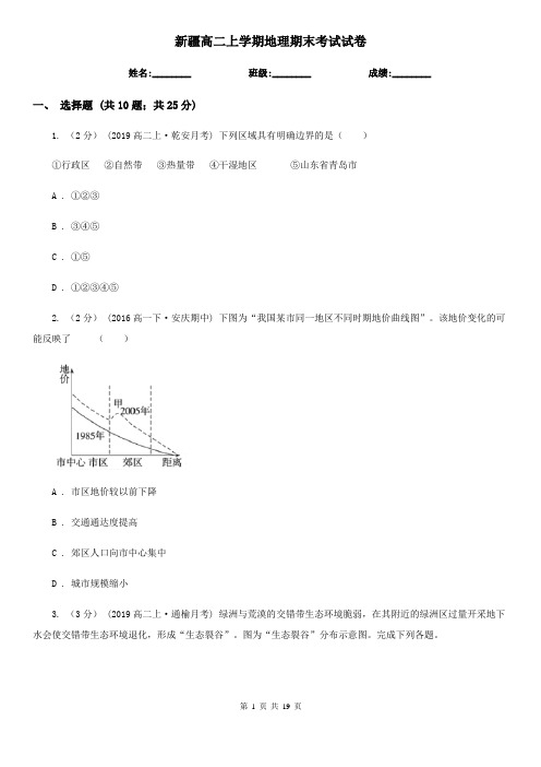 新疆高二上学期地理期末考试试卷