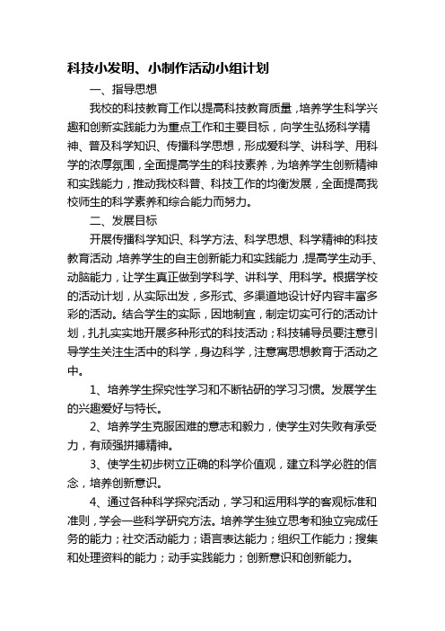 科技小发明、小制作活动小组计划