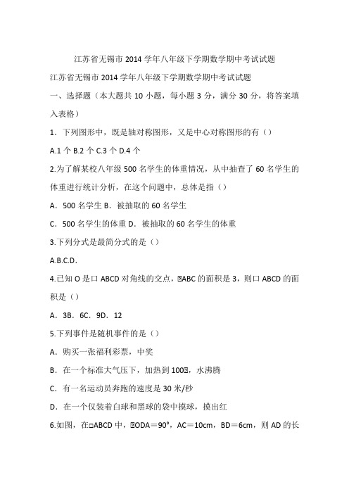 江苏省无锡市2014学年八年级下学期数学期中考试试题