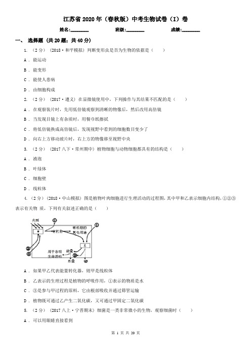 江苏省2020年(春秋版)中考生物试卷(I)卷(模拟)