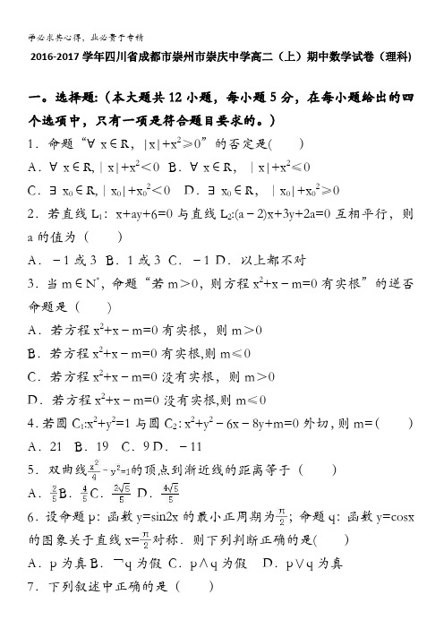 成都市崇州市崇庆中学2016-2017学年高二上学期期中数学试卷(理科) 含解析