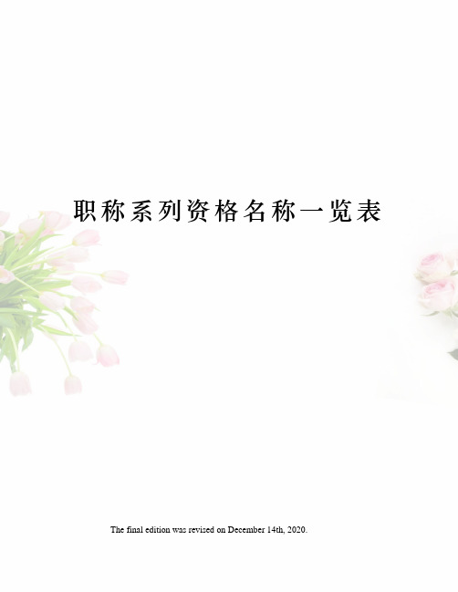 职称系列资格名称一览表