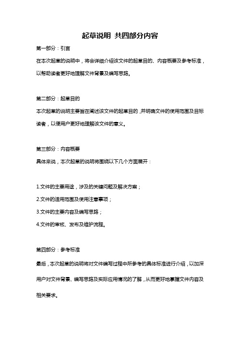 起草说明 共四部分内容