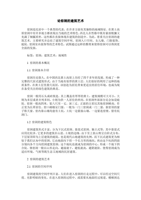 论窑洞的建筑艺术