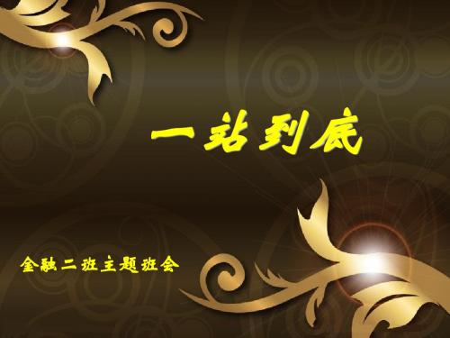 一站到底ppt
