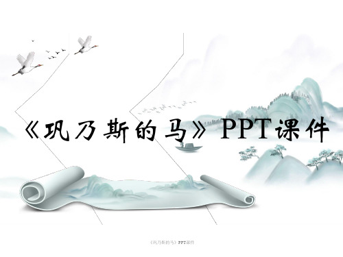 《巩乃斯的马》PPT课件