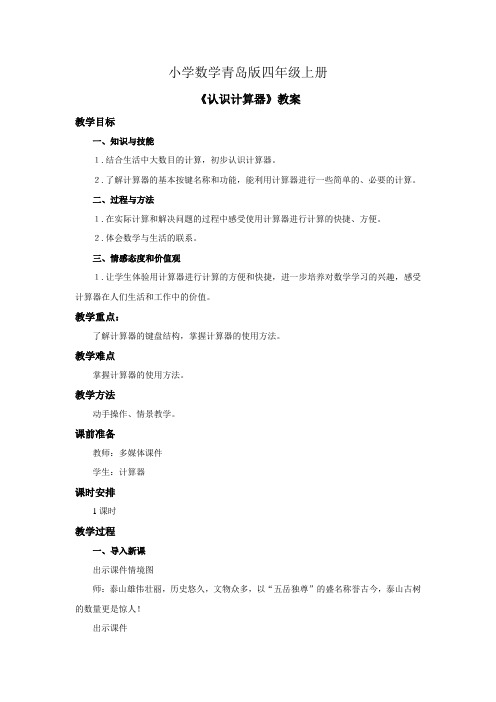 小学数学青岛版四年级上册认识计算器教案1