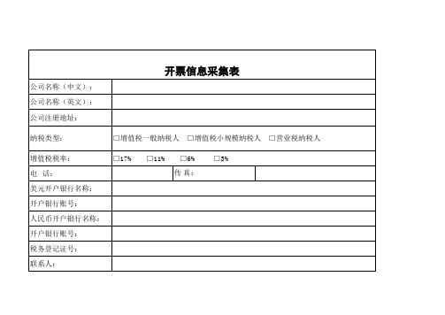 开票信息采集表