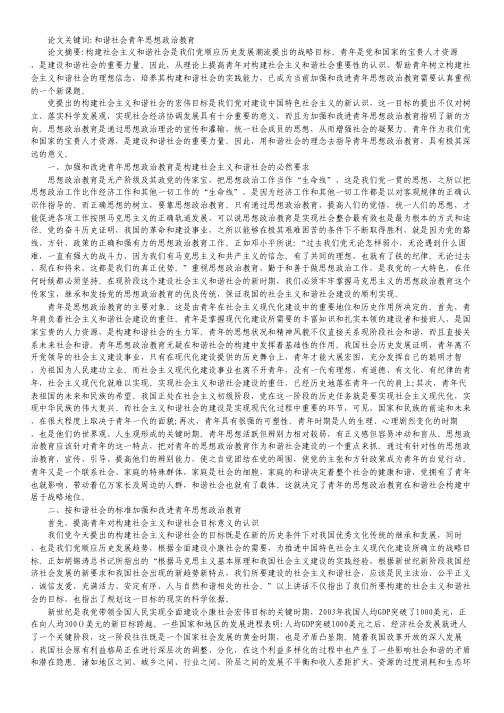 青年思想政治教育中构建和谐社会研究论文.pdf
