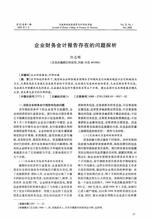 企业财务会计报告存在的问题探析