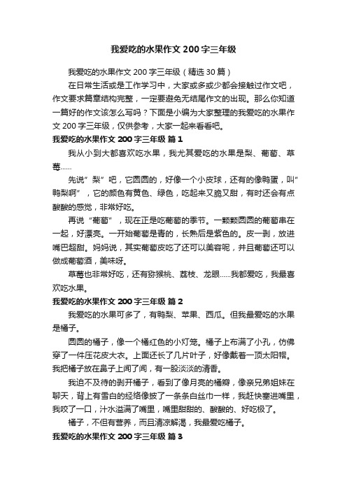 我爱吃的水果作文200字三年级（精选30篇）