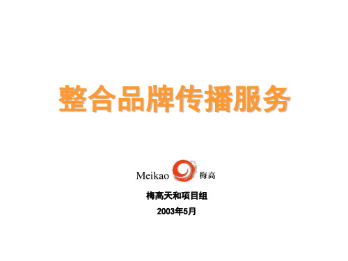 整合品牌传播服务(ppt53).ppt