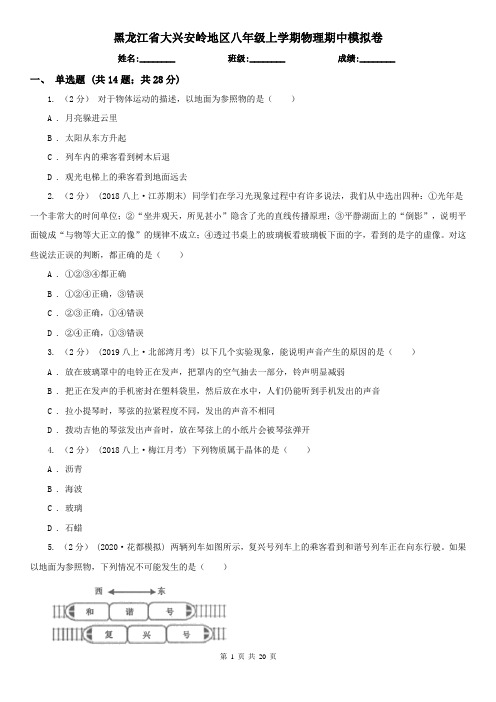 黑龙江省大兴安岭地区八年级上学期物理期中模拟卷
