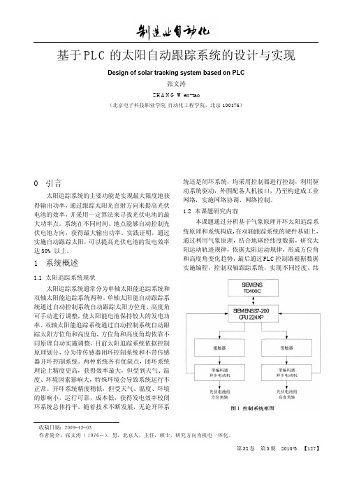 基于PLC的太阳自动跟踪系统的设计与实现