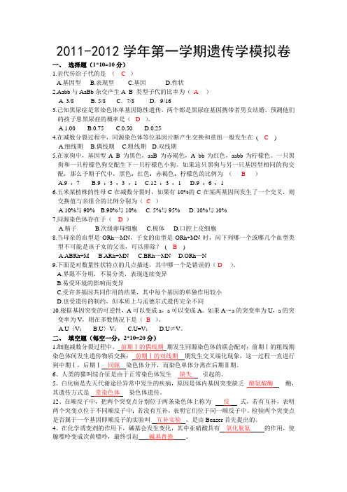 遗传学复习资料2011-2012