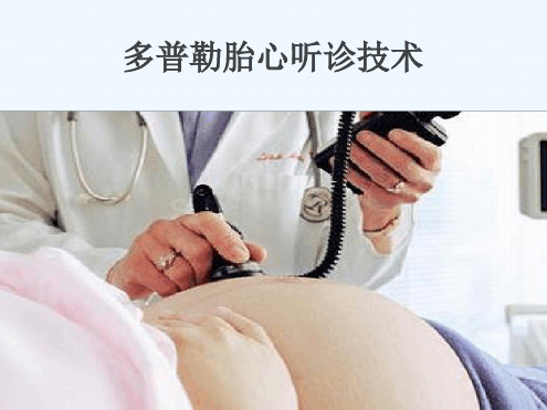 多普勒胎心听诊