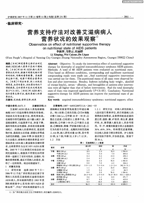 营养支持疗法对改善艾滋病病人营养状况的效果观察