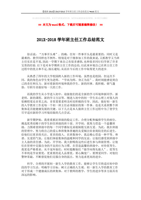 【最新2018】201X-2018学年班主任工作总结范文-word范文 (3页)