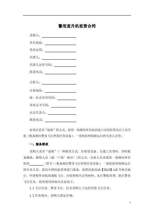 警用直升机租赁合同
