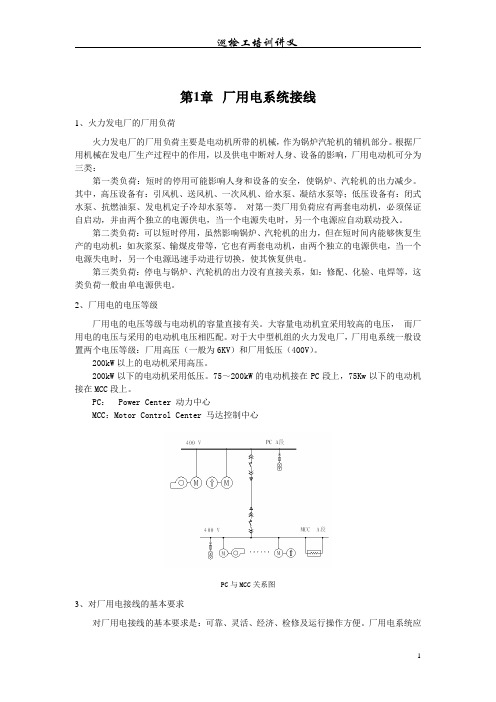 巡检培训讲义(厂用电部分)