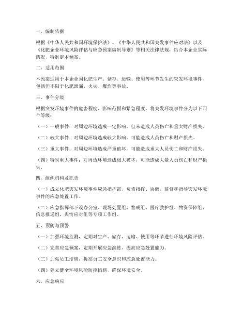 化肥突发环境事件应急预案