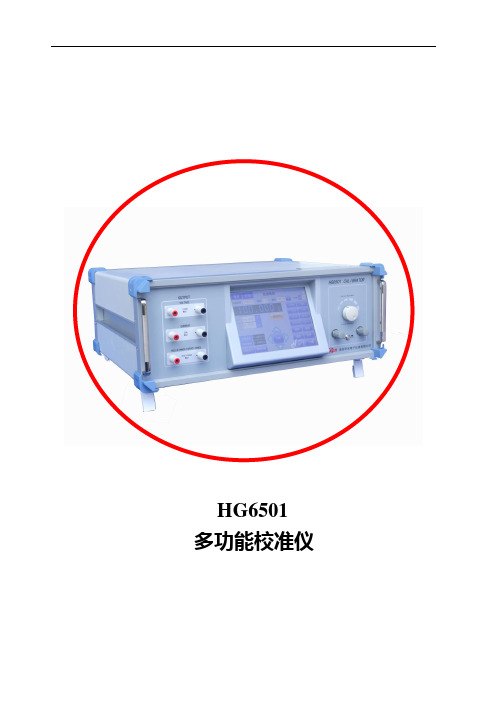 HG6501多功能标准源简介