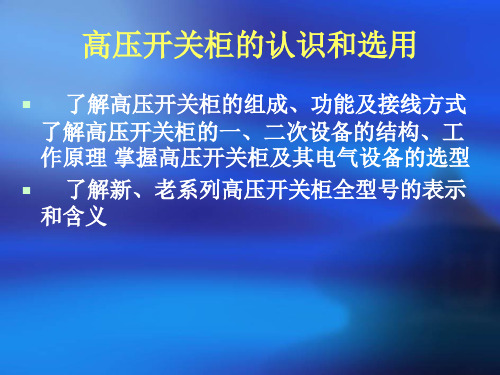 高压开关柜的认识