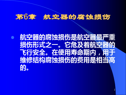 航空材料与腐蚀PPT优秀课件