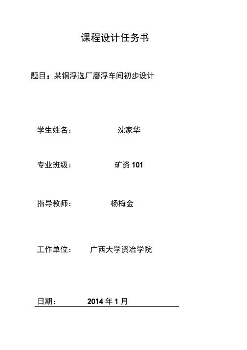 选矿厂设计课程设计广西大学