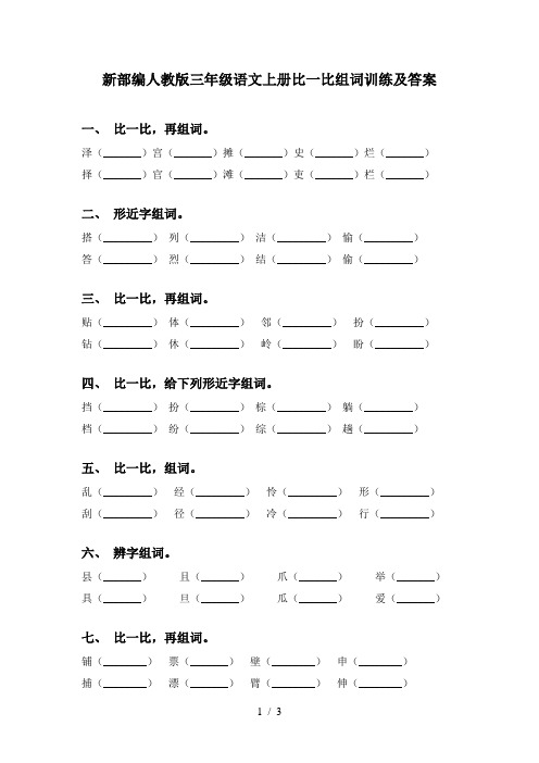 新部编人教版三年级语文上册比一比组词训练及答案