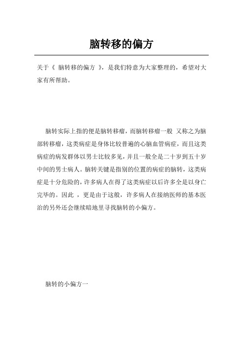 脑转移的偏方