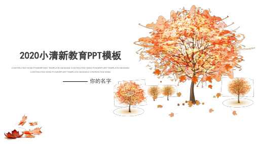 小清新通用PPT模板 
