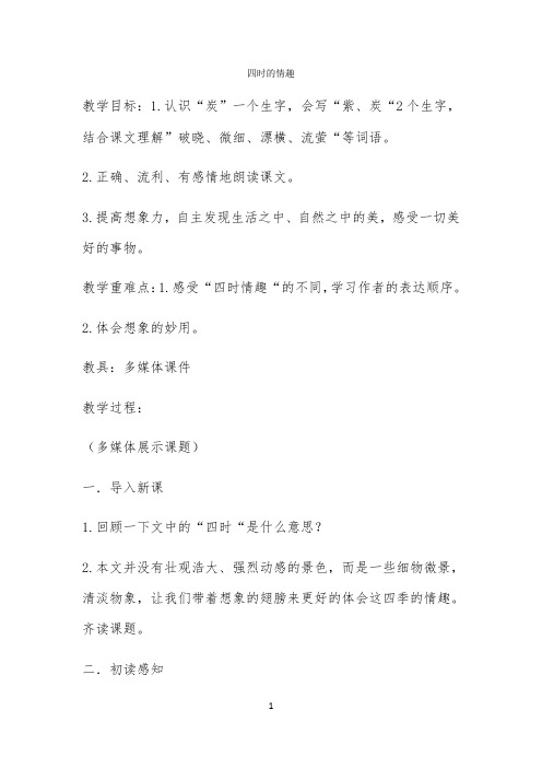 四时的情趣教学设计公开课