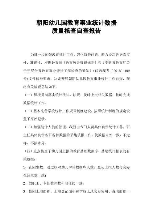 朝阳教育事业统计自查