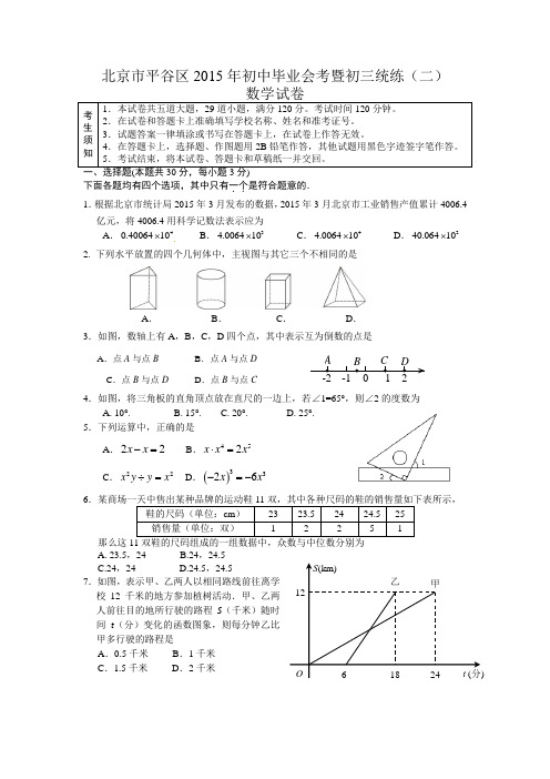 平谷区2014—2015学年度第二学期初三统练(二)