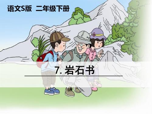 7-岩石书