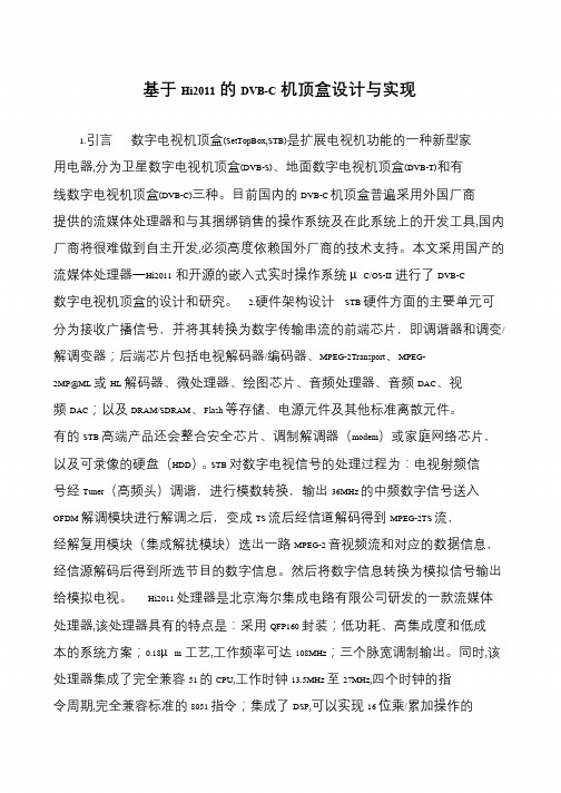 基于Hi2011的DVB-C机顶盒设计与实现
