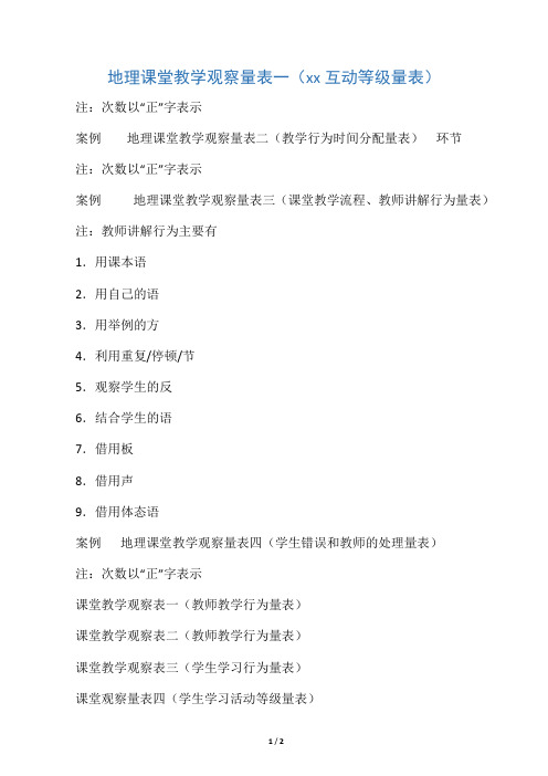 课堂观察量表范例