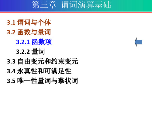 离散数学第三章 谓词演算基础函数与量词.ppt