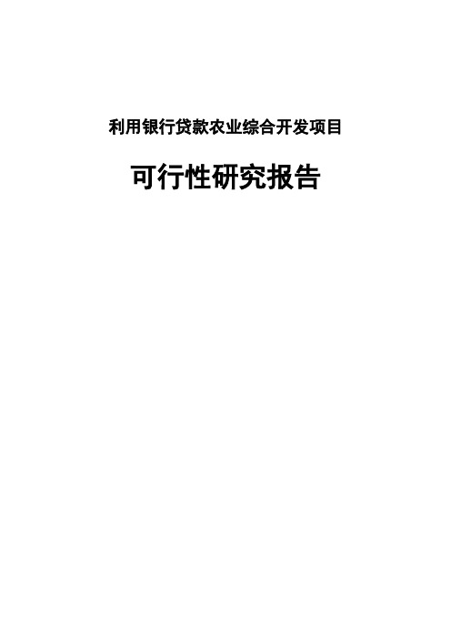 利用银行贷款农业综合开发项目可行性研究报告