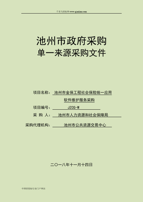 工程社会保险统一应用软件维护服务采购招投标书范本