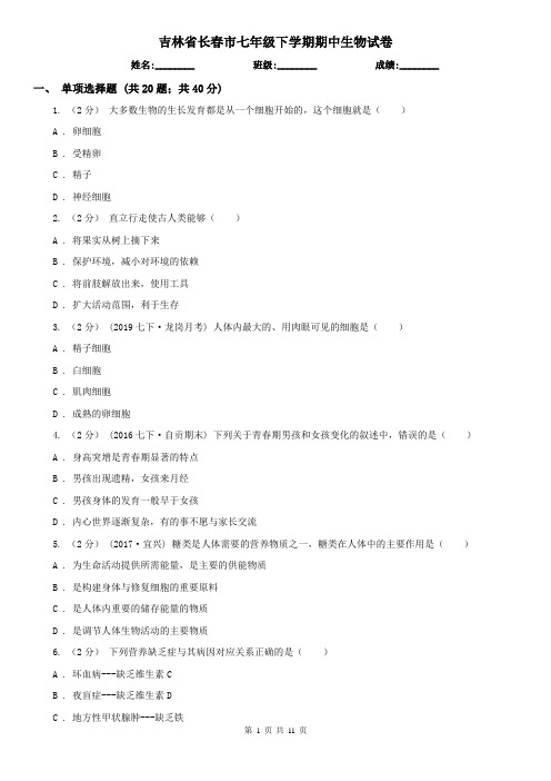 吉林省长春市七年级下学期期中生物试卷