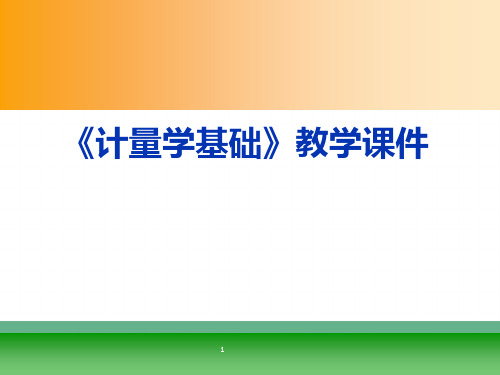 计量学基础——量值的传递与溯源