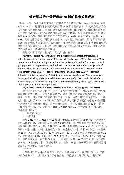 锁定钢板治疗骨折患者78例的临床效果观察
