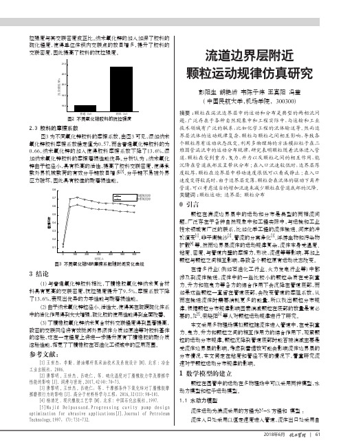 流道边界层附近颗粒运动规律仿真研究