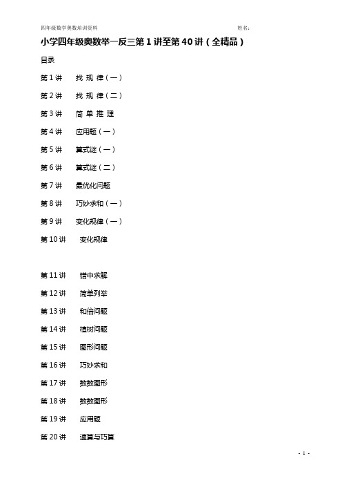 四年级数学奥数举一反三课程第1讲至第40讲全(精品)