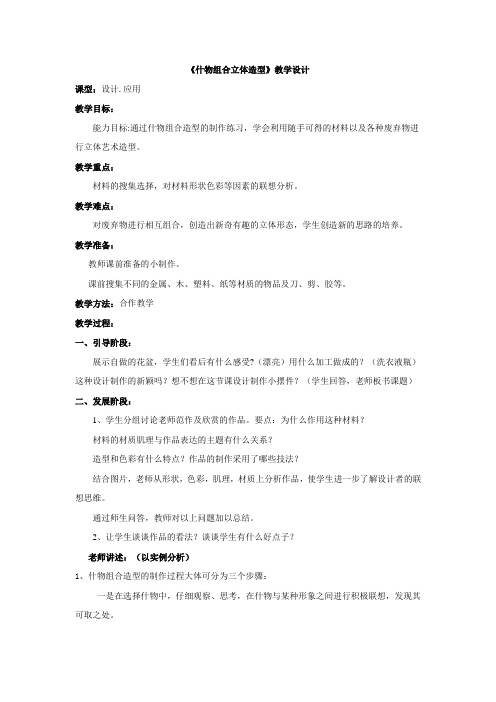 初中美术_《什物组合立体造型》教学设计学情分析教材分析课后反思