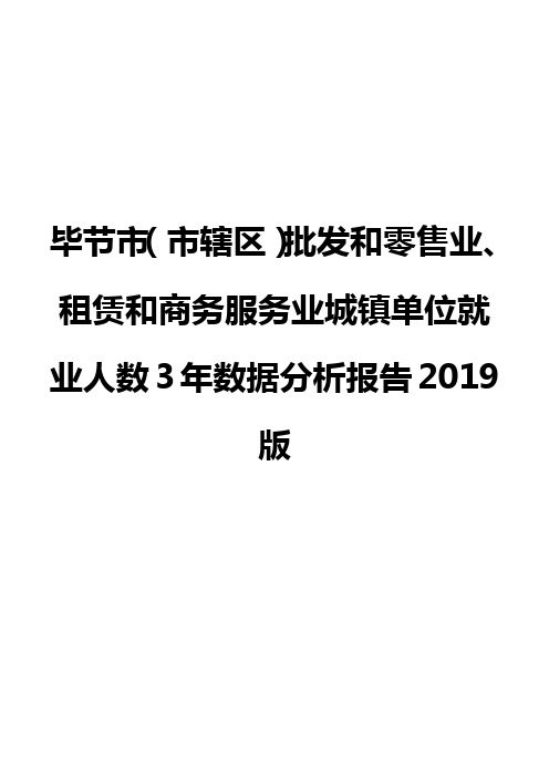 毕节市(市辖区)批发和零售业、租赁和商务服务业城镇单位就业人数3年数据分析报告2019版