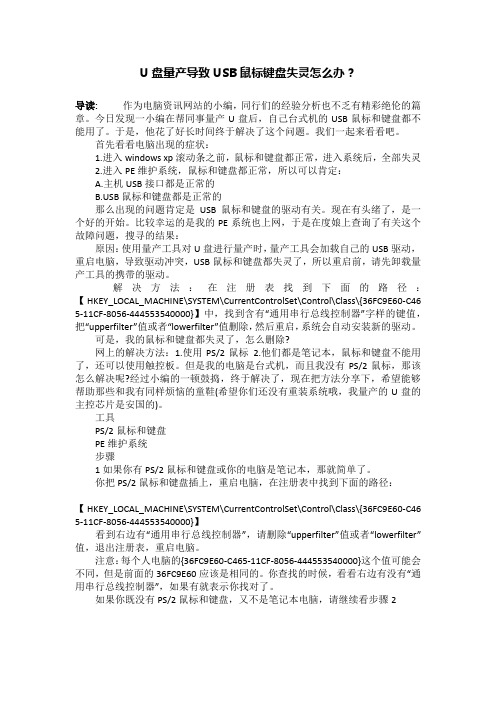 U盘量产导致USB鼠标键盘失灵怎么办？