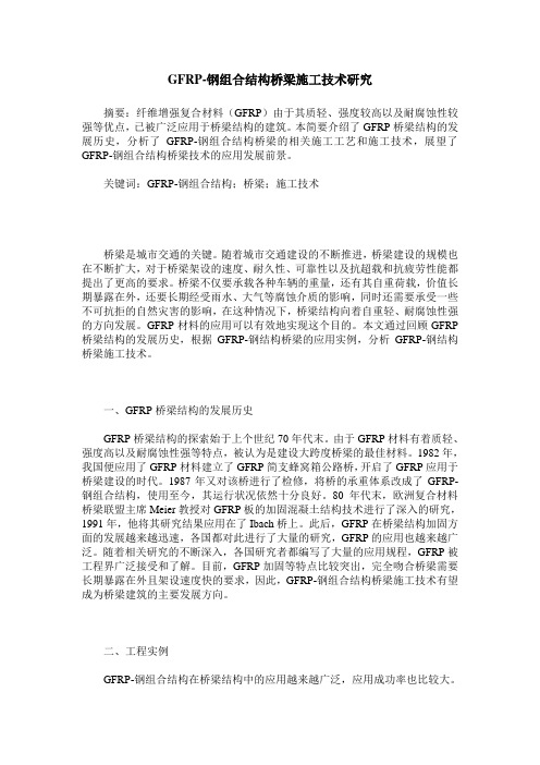 GFRP-钢组合结构桥梁施工技术研究